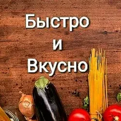 Быстро и Вкусно