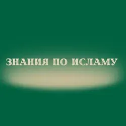 Знания по исламу📚