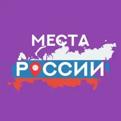 Места России / Places of Russia