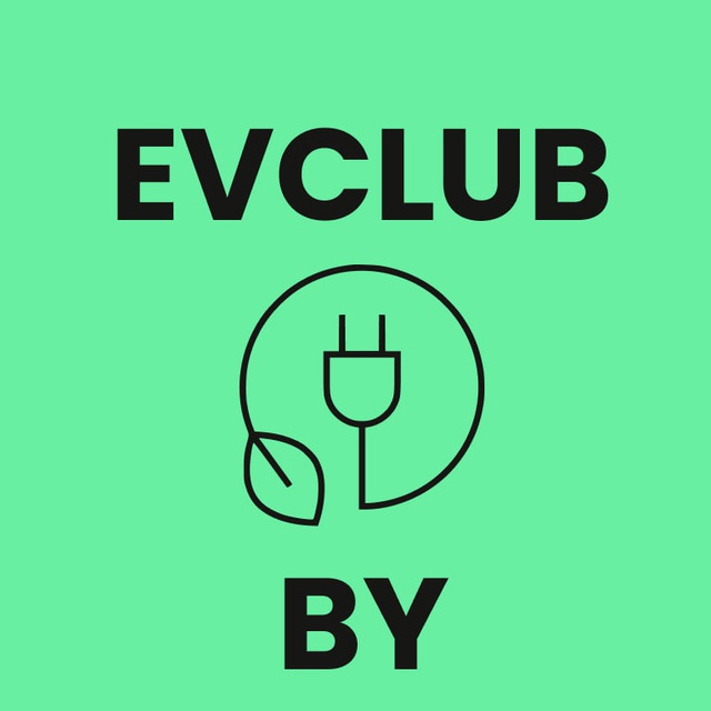 EVCLUB.BY ⚡️ всё про электромобили в Беларуси