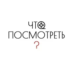 Что посмотреть ?