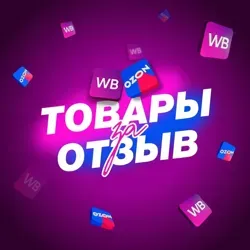Товар за отзыв Wildberries / Ozon