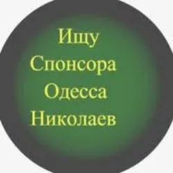 Ищу Спонсора/ Содержанки секс Одесса