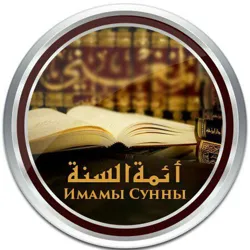 Имамы Сунны ©