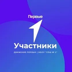Участники | Первые | СОШ №2