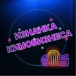 Изнанка кинобизнеса