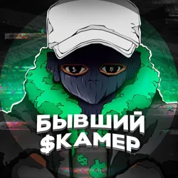 Бывший Скамер