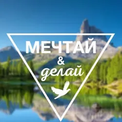 Мечтай и делай