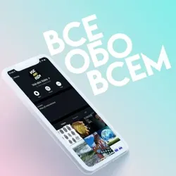 Все обо Всем