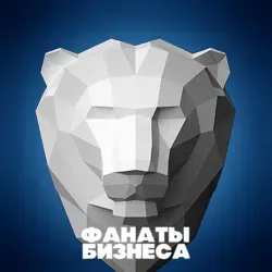Фанаты Бизнеса