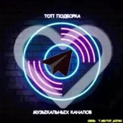 🤍 ТОП Подборка ️ Музыкальных каналов 🎉