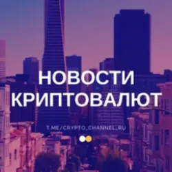 Новости Криптовалют