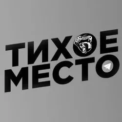 Тихое Место (НАШ КАНАЛ ПЕРЕЕХАЛ)