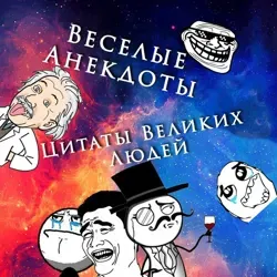 Анекдоты и Цитаты