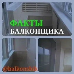 ✨ Факты балконщика