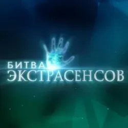 Битва Экстрасенсов