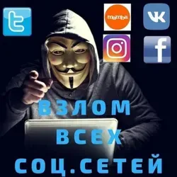 Взломы Инстаграм Вотсап ВК