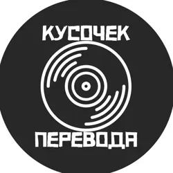 Кусочек Перевода