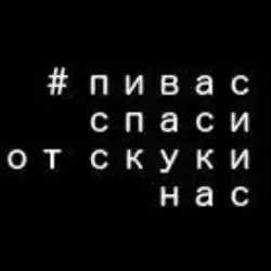 ПИВАС СПАСИ ОТ СКУКИ НАС