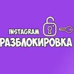 РАЗБЛОКИРОВАТЬ🔑ИНСТАГРАМ ВОССТАНОВИТЬ
