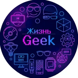 Жизнь Geek