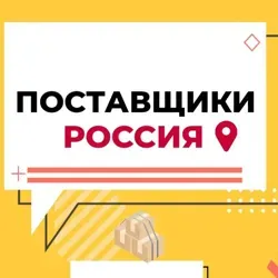 ПОСТАВЩИКИ РОССИЯ