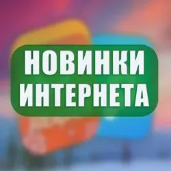 Новинки в Интернете!