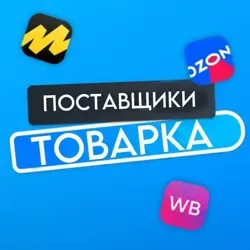 Товарка | поставщики
