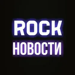 Рок Новости