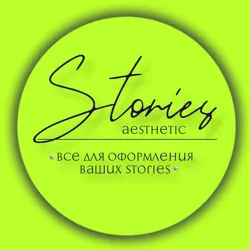 AESTHETIC STORIES • ГОТОВЫЕ СТОРИС • СТИКЕРЫ PNG • ФОНЫ