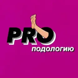 PROподологию
