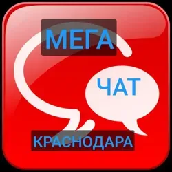 Мега чат Краснодара