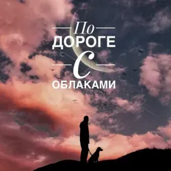 По дороге с облаками🌌