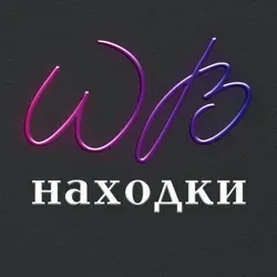 НАХОДКИ WILDBERRIES