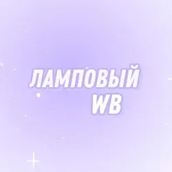 Ламповый WB🐾 | Wildberries