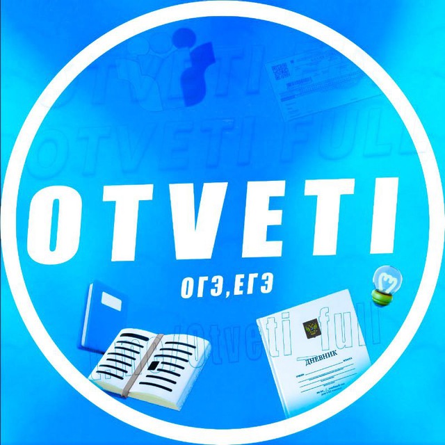Otveti full | ОТВЕТЫ