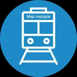 Мир поездов