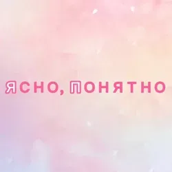 Ясно, понятно | Саморазвитие