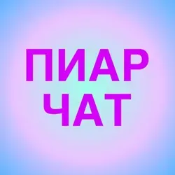 Бесплатная реклама, пиар