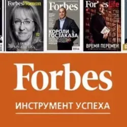 Forbes рядом