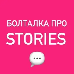 Болталка про Stories