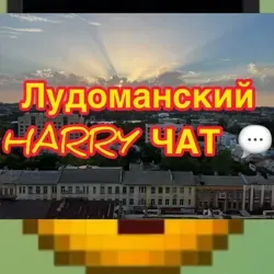 Лудоманский казино чат | ГАРРИ | HARRY стрим