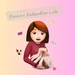 Канал о Хабаровске и еде ♥️