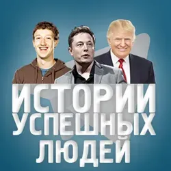 Истории успешных людей