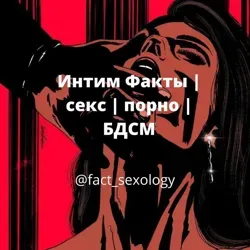 Интим Факты