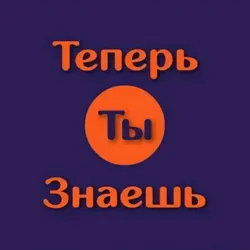 Теперь Ты Знаешь
