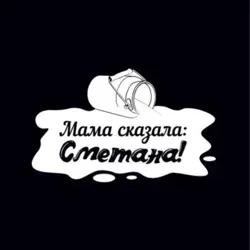 Мама сказала Сметана