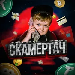🗞 Скамертач