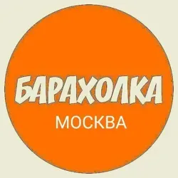 БАРАХОЛКА МОСКВА РОССИЯ