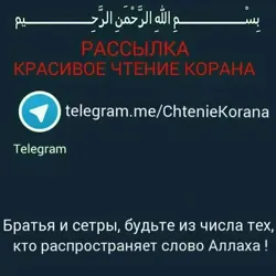 Красивое чтение Корана